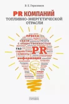 

PR компаний топливо-энергетической отрасли (18351190)