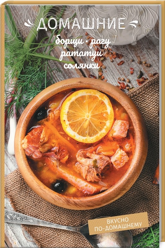 

Домашние борщи, рагу, рататуи, солянки (18349896)
