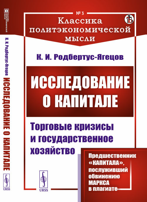 

Исследование о капитале. Торговые кризисы и государственное хозяйство. Выпуск №3 (18350405)