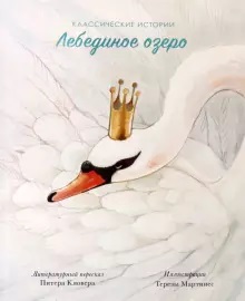 

Лебединое озеро (18351357)