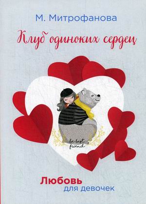 

Клуб одиноких сердец (18351753)
