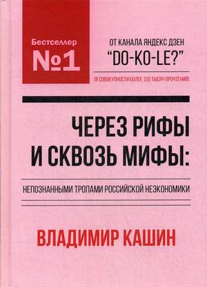 

Через рифы и сквозь мифы: непознанными тропами российской неэкономики (18350483)