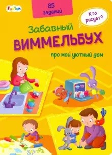 

Виммельбух про мой уютный дом (18350656)