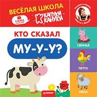 

Кто сказал Му-у-у Веселая школа Капуки Кануки. Книжки-картонки (18351965)