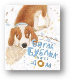 

Бигль Бублик ищет дом (18350907)