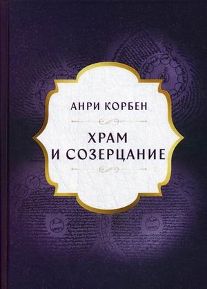 

Храм и созерцание (18350458)