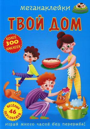 

Меганаклейки. Твой дом (более 300 наклеек, 46 веселых персонажей) (18351526)