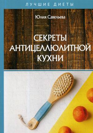 

Секреты антицеллюлитной кухни (18349665)