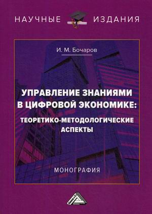 

Управление знаниями в цифровой экономике: теоретико-методологические аспекты (18349638)