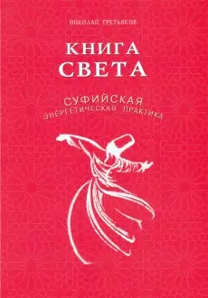 

Книга света. Суфийская энергетическая практика (18350098)