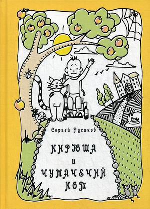 

Кирюша и чумачечий кот (18351439)