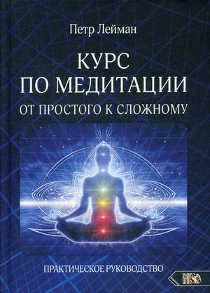 

Курс по медитации – от простого к сложному. Практическое руководство (18350953)