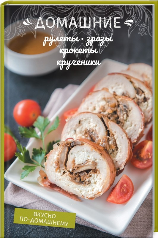 

Домашние рулеты, зразы, крокеты, крученики (18351383)