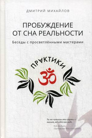

Пробуждение от сна реальности. Беседы с просветленными мастерами (18351388)