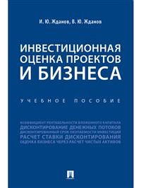 

Инвестиционная оценка проектов и бизнеса. Учебное пособие (18352194)