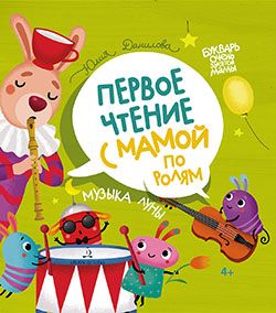 

Музыка Луны. Первое чтение с мамой по ролям (18352142)
