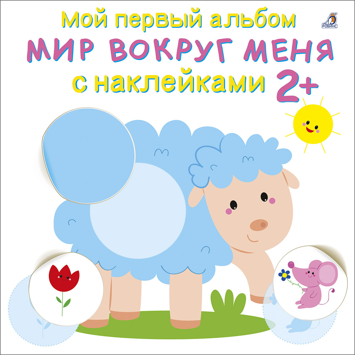 

Мой первый альбом 2+. Мир вокруг меня с наклейками (18350738)