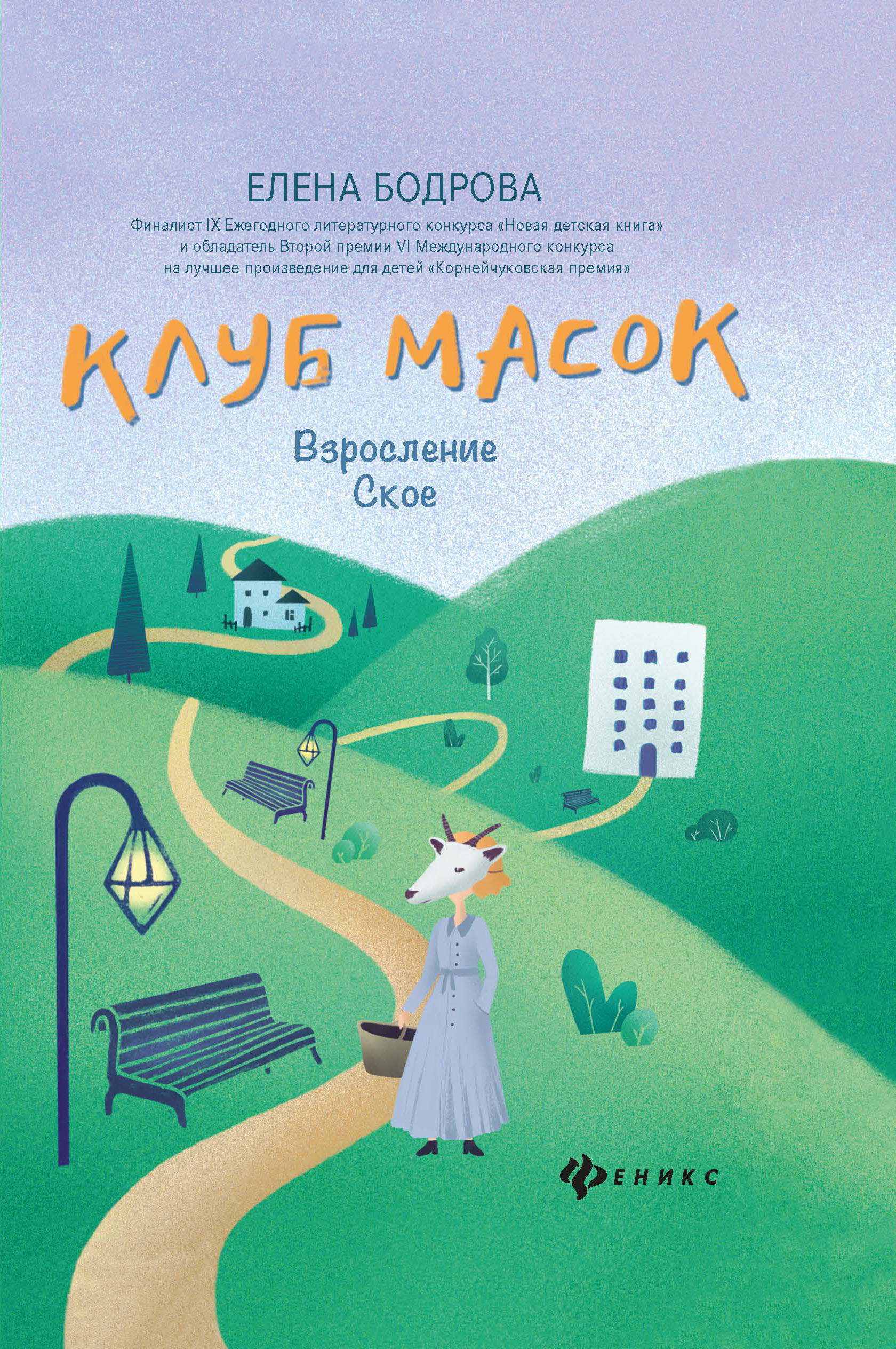 

Клуб масок. Взросление Ское (18352056)