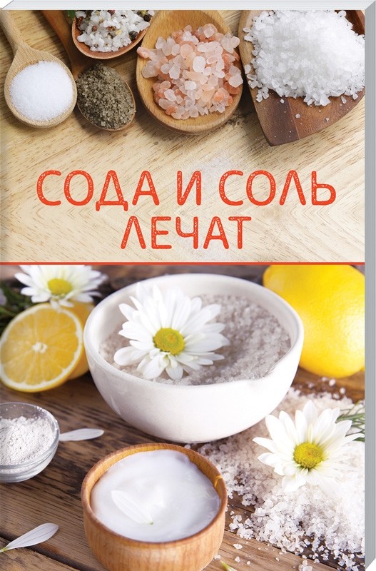 

Сода и соль лечат (18349575)