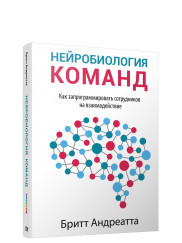 

Нейробиология команд. Как запрограммировать сотрудников на взаимодействие (18351008)