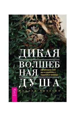 

Дикая Волшебная Душа: раскрепости свой дух и соединись с мудростью природы (18351108)