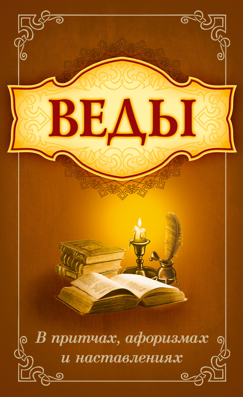

Веды в притчах, афоризмах и наставлениях (18350733)