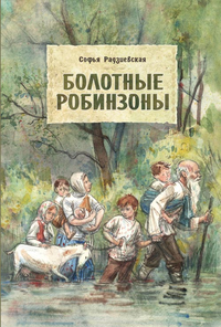 

Болотные робинзоны (13486005)