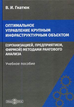 

Оптимальное управление крупным инфраструктурным объектом (организацией, предприятием, фирмой) методами рангового анализа. Учебное пособие (18351490)