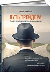 

Путь трейдера. Как стать миллионером, торгуя на финансовых рынках (18350467)