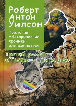 

Исторические хроники иллюминатов. Книга 3: Творец природы (18350457)