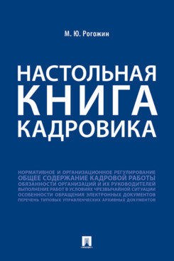 

Настольная книга кадровика (18352093)
