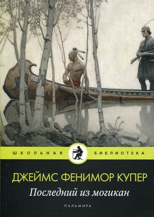 

Последний из могикан (18352074)