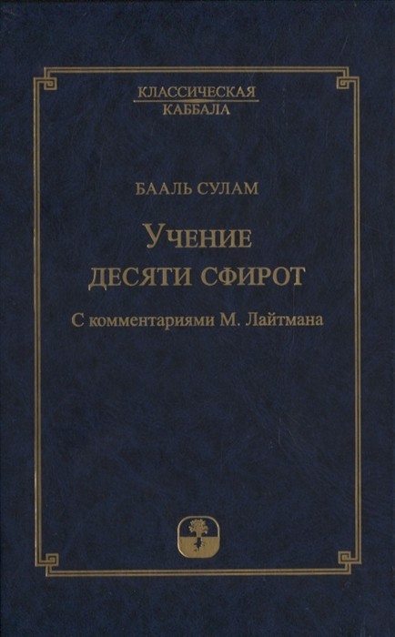 

Учение десяти сфирот (18352087)