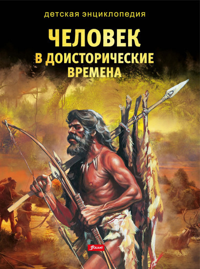 

Человек в доисторические времена. Детская энциклопедия (18351962)
