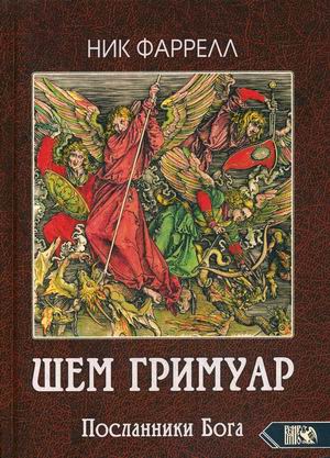 

Шем Гримуар. Посланники Бога (18350155)