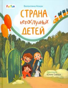 

Страна непослушных детей (18350705)