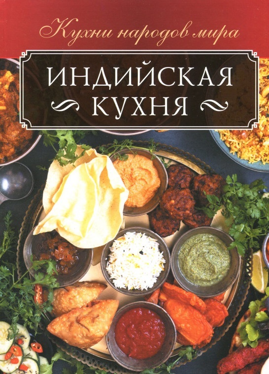 

Индийская кухня (18351384)