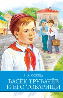 

Васек Трубачев и его товарищи (18352184)