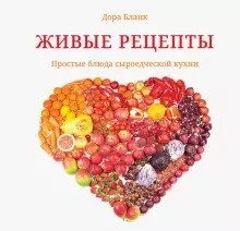 

Живые рецепты. Простые блюда сыроедческой кухни (18350719)