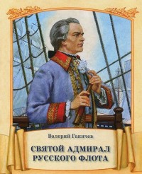 

Святой адмирал Русского флота (14471206)
