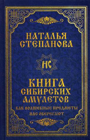 

Книга сибирских амулетов. Как волшебные предметы нас оберегают (18350530)
