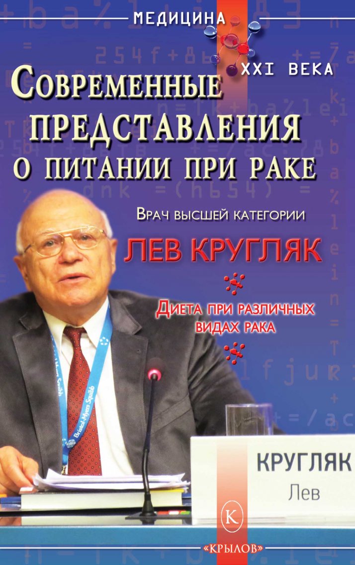 

Современные представления о питании при раке. Диета при различных видах рака (18350984)