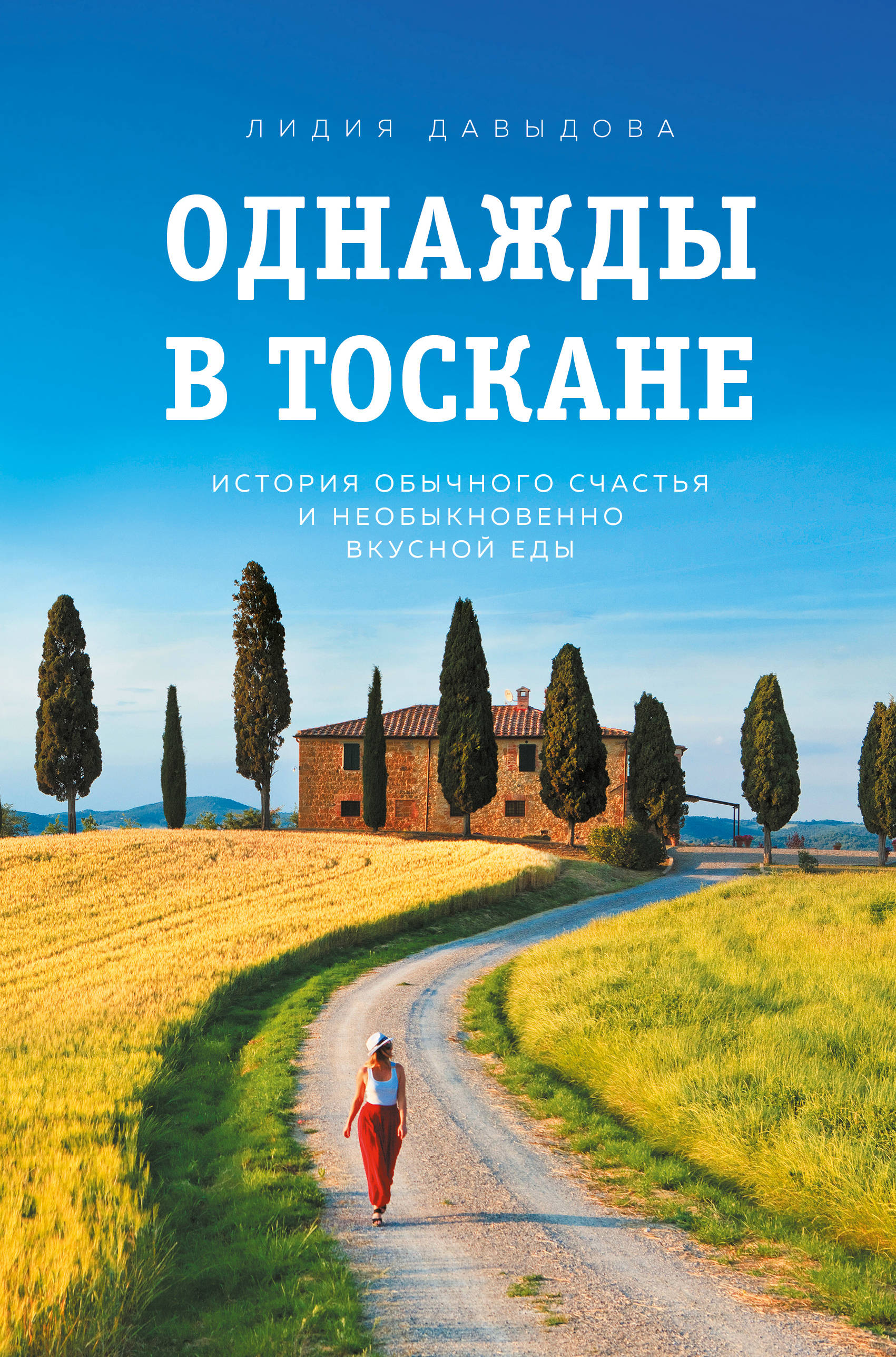 

Однажды в Тоскане. История обычного счастья и необыкновенно вкусной еды (18352048)