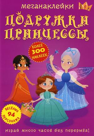 

Меганаклейки. Подружки принцессы (более 300 наклеек, 94 веселых персонажей) (18351524)