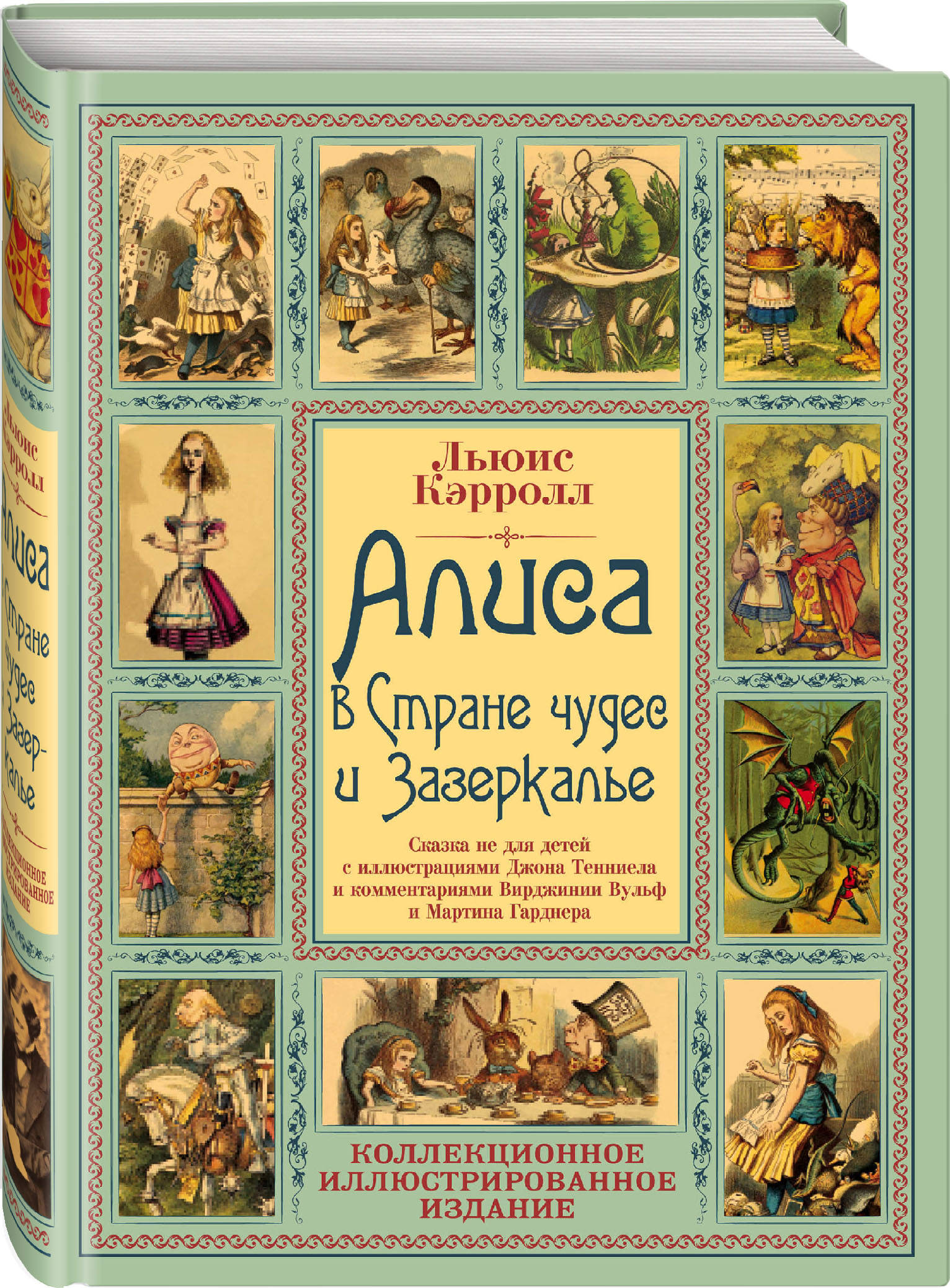 

Алиса в Стране чудес и Зазеркалье. Волшебная Англия (18350294)