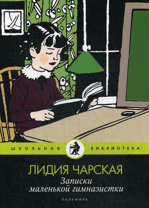

Записки маленькой гимназистки (18349769)
