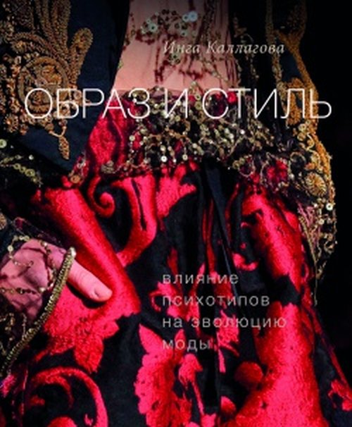 

Образ и стиль. Влияние психотипов на эволюцию моды (18351673)