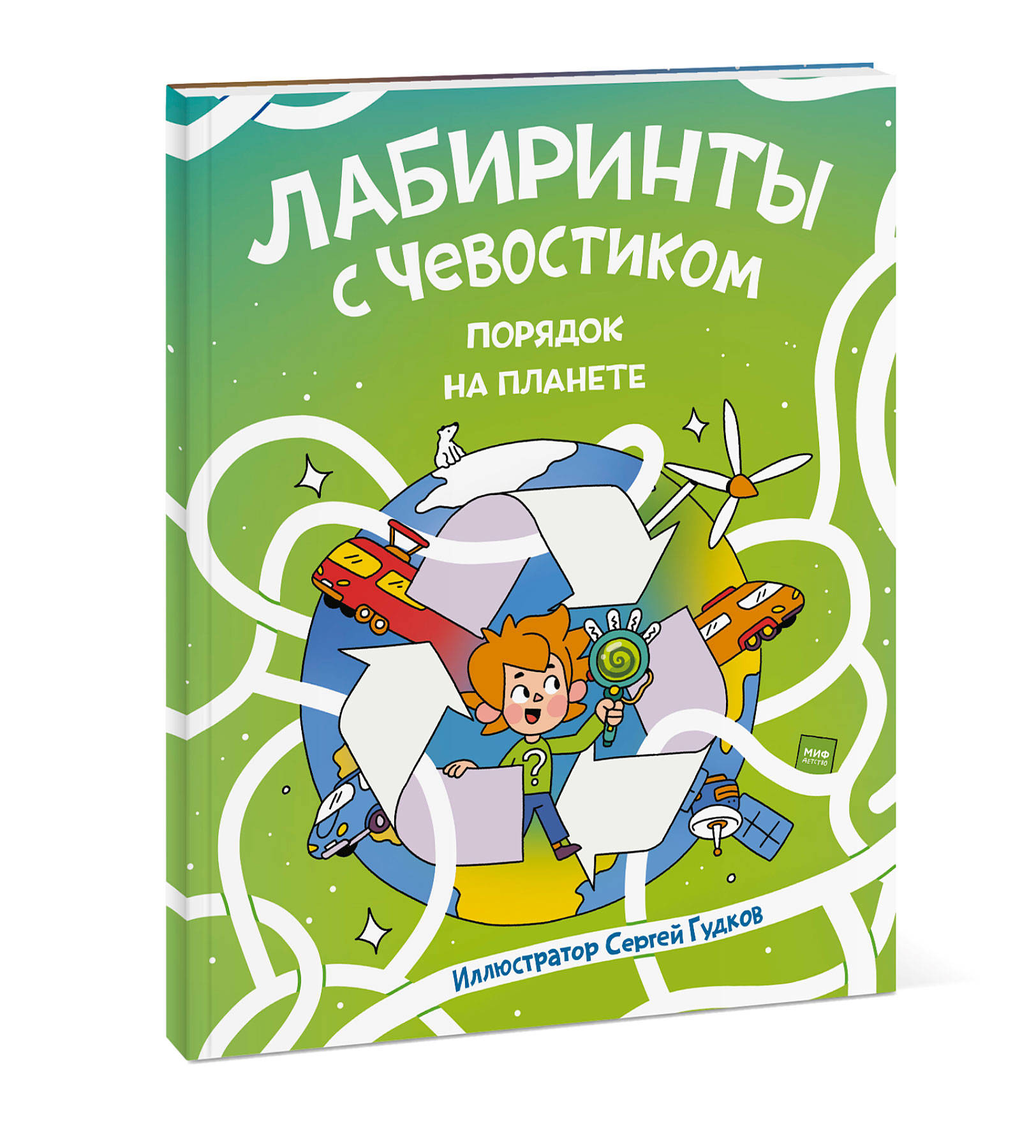 

Лабиринты с Чевостиком. Порядок на планете (18351277)