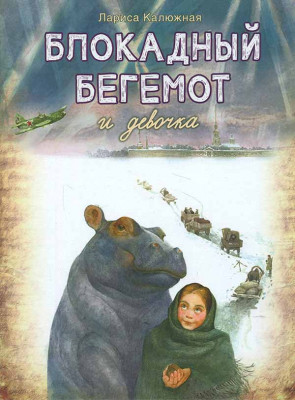 

Блокадный бегемот и девочка (18349917)