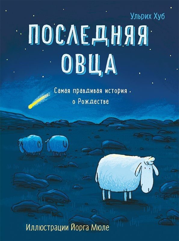 

Последняя овца (18351501)